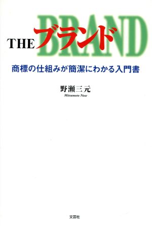 THEブランド 商標の仕組みが簡潔にわかる入門書