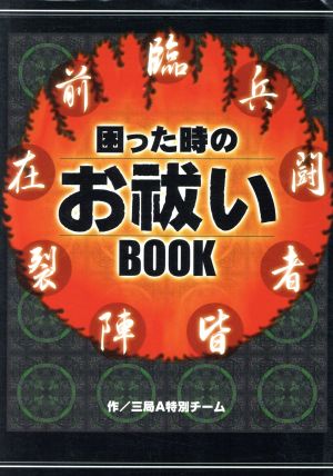 困った時のお祓いBOOK