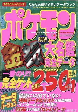 ポケモン金銀大名鑑&完全データおおぞらゲームシリーズ