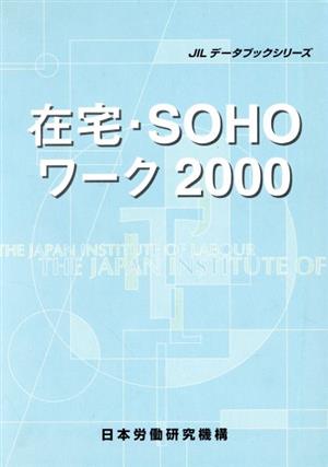 在宅・SOHOワーク(2000) JILデータブックシリーズ