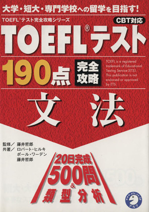 TOEFLテスト 190点完全攻略 文法TOEFLテスト完全攻略シリーズ
