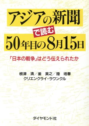 アジアの新聞で読む50年目の8月15日 「日本の戦争」はどう伝えられたか