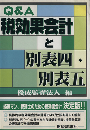 Q&A税効果会計と別表四・別表五 中古本・書籍 | ブックオフ公式