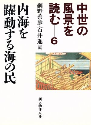 中世の風景を読む 内海を躍動する海の民(6)