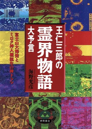 王仁三郎の霊界物語大予言 富士山大爆発とミロク神人種誕生の神ドラマ 超知ライブラリー