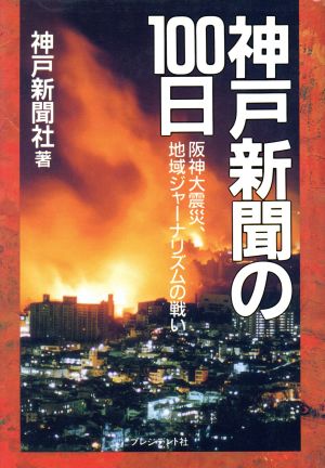 神戸新聞の100日阪神大震災、地域ジャーナリズムの戦い