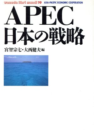 APEC日本の戦略waseda libri mundi19
