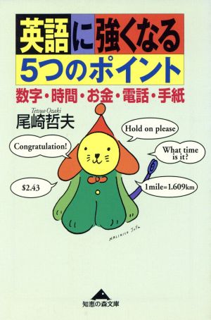 英語に強くなる5つのポイント 数字・時間・お金・電話・手紙 光文社文庫