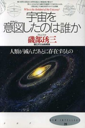 宇宙を意図したのは誰か 人類が滅んだあとに存在するもの New intellect20