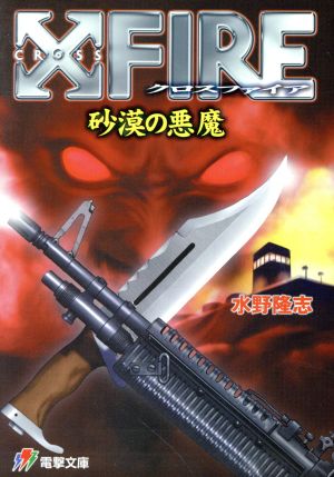 XFIRE砂漠の悪魔電撃文庫