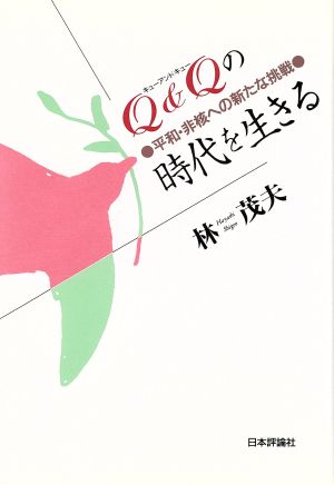 Q&Qの時代を生きる 平和・非核への新たな挑戦