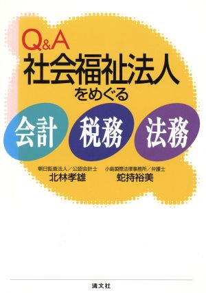 Q&A 社会福祉法人をめぐる会計・税務・法務