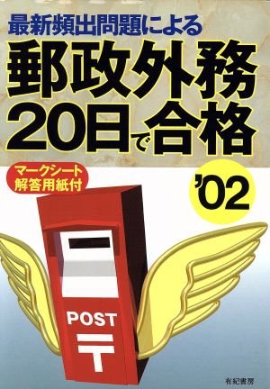 最新頻出問題による郵政外務20日で合格('02)