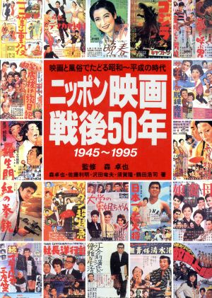 ニッポン映画戦後50年(1945～1995)映画と風俗でたどる昭和～平成の時代