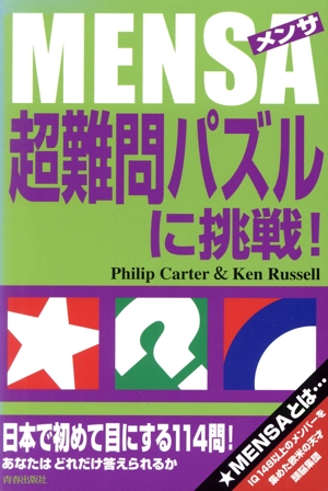 MENSA(メンサ) 超難問パズルに挑戦！