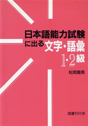 日本語能力試験に出る文字・語彙1・2級