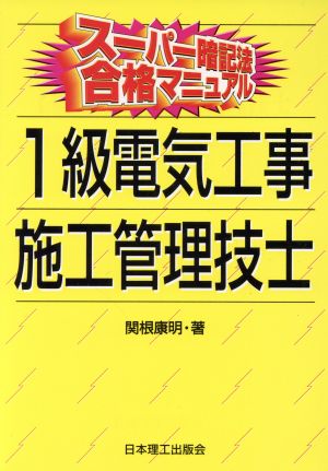 スーパー暗記法合格マニュアル 1級電気工事施工管理技士