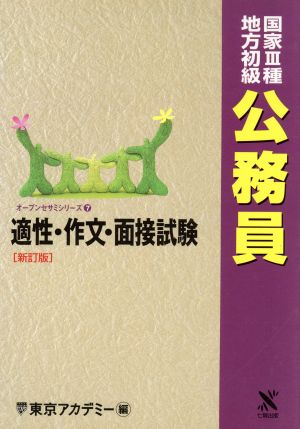 国家3種・地方初級公務員(7) 適性・作文・面接試験 オープンセサミシリーズ