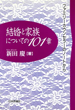 結婚と家族についての101章 ファミリーカウンセラーのノートから