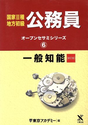 国家3種・地方初級公務員(6) 一般知能 オープンセサミシリーズ