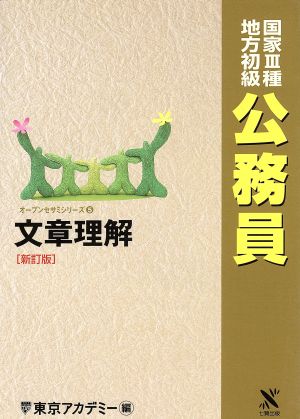 国家3種・地方初級公務員(5) 文章理解 オープンセサミシリーズ