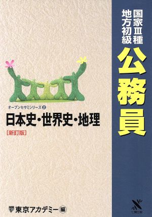 国家3種・地方初級公務員(2) 日本史・世界史・地理 オープンセサミシリーズ