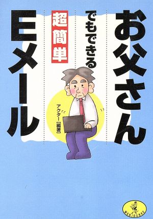 お父さんでもできる超簡単Eメール ワニ文庫