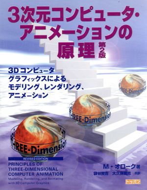 3次元コンピュータ・アニメーションの原理 3Dコンピュータグラフィックスによるモデリング、レンダリング、アニメーション