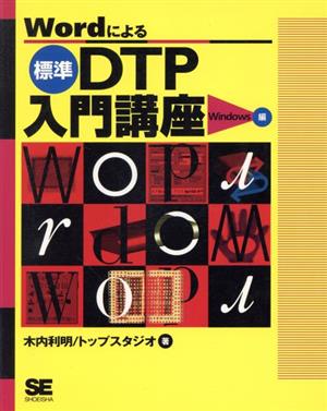 Wordによる標準DTP入門講座 Windows編 Windows編