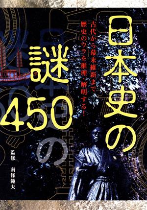 日本史の謎450古代から幕末維新まで歴史のウラを推理・解明する