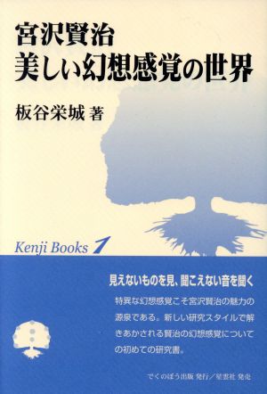 宮沢賢治 美しい幻想感覚の世界 ケンジ・ブック1