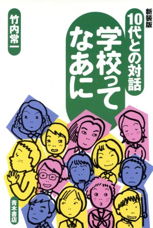 10代との対話 学校ってなあに 10代との対話