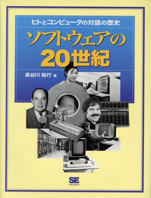 ソフトウェアの20世紀 ヒトとコンピュータの対話の歴史