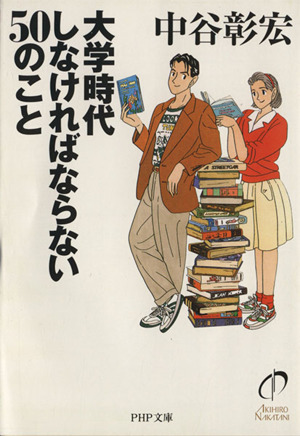 大学時代しなければならない50のこと PHP文庫