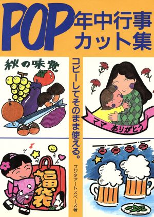 POP年中行事カット集