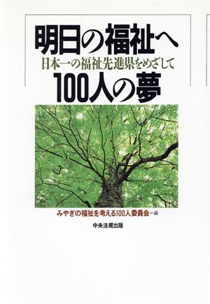 明日の福祉へ100人の夢 日本一の福祉先進県をめざして