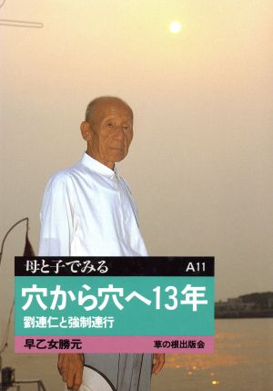 穴から穴へ13年 劉連仁と強制連行 母と子でみるA11