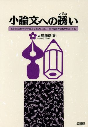 小論文への誘い 『あなたの個性で小論文は書ける この一冊で論理の流れが見えてくる』