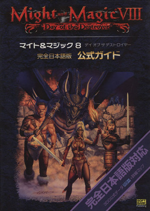 マイト&マジック8 デイ・オブ・ザ・デストロイヤー完全日本語版公式ガイド 中古本・書籍 | ブックオフ公式オンラインストア