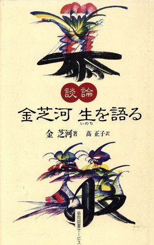 談論 金芝河 生を語る 談論