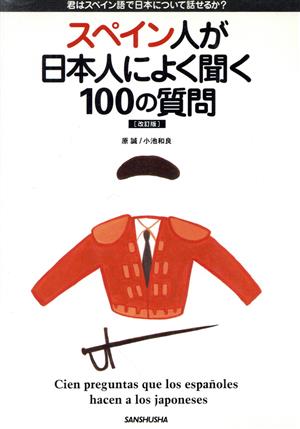 スペイン人が日本人によく聞く100の質問 君はスペイン語で日本について話せるか？