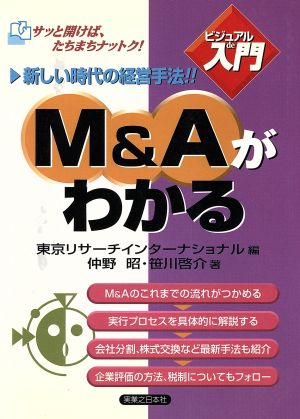 ビジュアルde入門 M&Aがわかる 新しい時代の経営手法!! 実日ビジネス