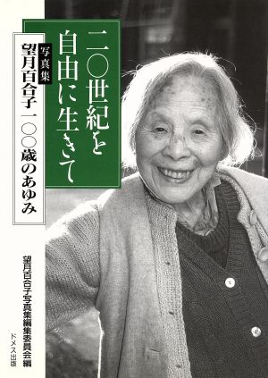 20世紀を自由に生きて 写真集 望月百合子100歳のあゆみ