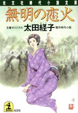 無明の恋火傑作時代小説光文社時代小説文庫