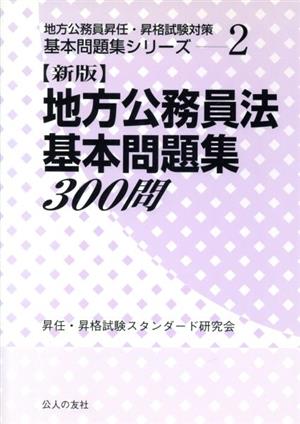 地方公務員法基本問題集300問 新版 地方公務員昇任・昇格試験対策基本問題集シリーズ2