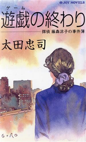 遊戯の終わり 探偵藤森涼子の事件簿 ジョイ・ノベルス