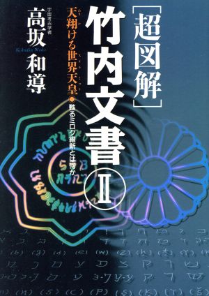 超図解 竹内文書(2) 天翔ける世界天皇 甦るミロク維新とは何か 超知