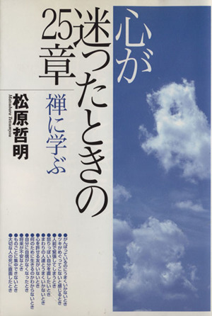 心が迷ったときの25章・禅に学ぶ