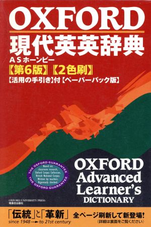 OXFORD現代英英辞典 ペーパーバック版