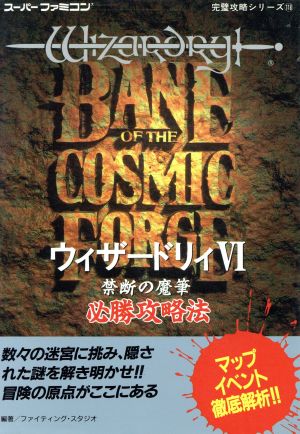 ウィザードリィ6 禁断の魔筆必勝攻略法 スーパーファミコン完璧攻略シリーズ118